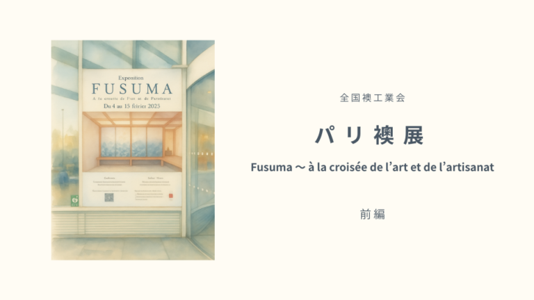 パリ『襖展』前編