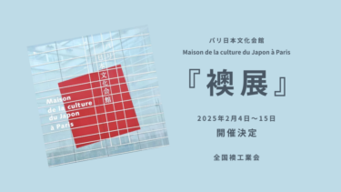 襖展の開催が決定