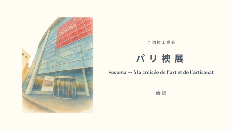 パリ『襖展』後編