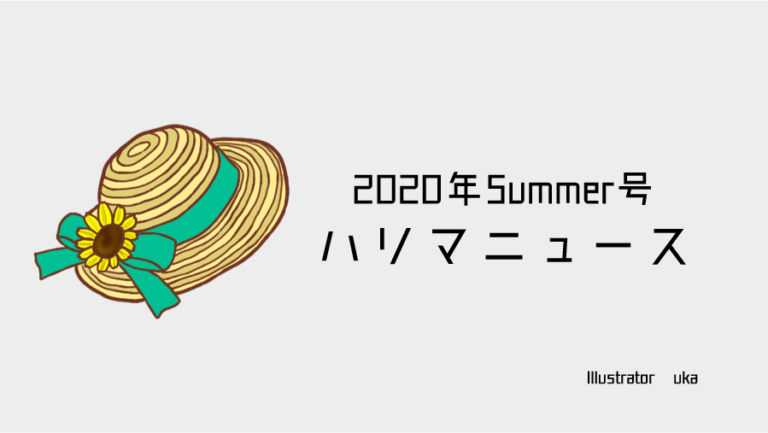 2020年Summer号　ごあいさつ＆アイキャッチ