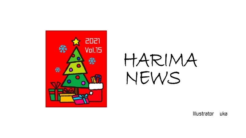 2021年 ハリマニュース第15号 クリスマスツリーのイラスト